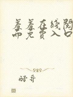 羞羞在线阅读页面免费入口页面秋蝉破解