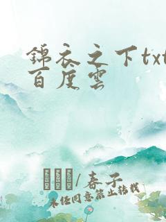 锦衣之下txt百度云
