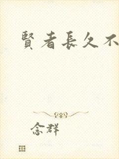 贤者长久不在