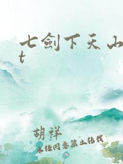 七剑下天山txt