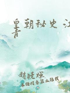 皇朝秘史 江寒青