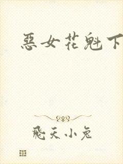 恶女花魁下载