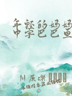 年轻的妈妈7的中字巴巴鱼汤饭