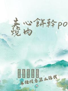 夹心饼干po红烧肉