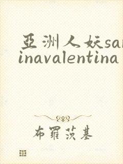 亚洲人妖sarinavalentina