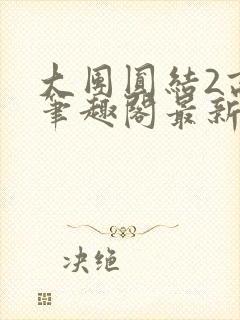 大团圆结2高敏笔趣阁最新章节