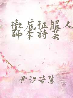 彻底征服人妇老师李诗芸