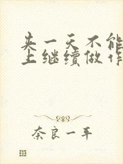 夹一天不能掉早上继续做作文