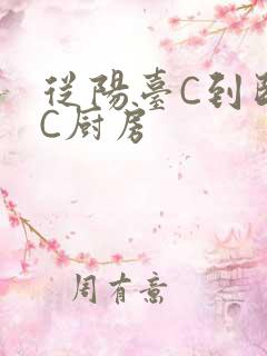 从阳台C到卧室C厨房