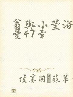 翁与小莹浴室欢爱47章