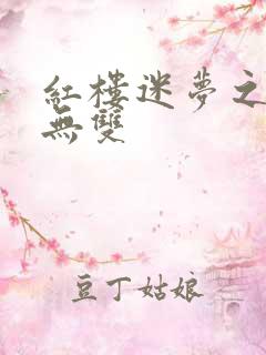 红楼迷梦之国士无双