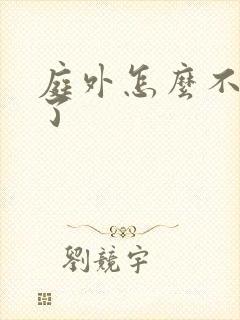 庭外怎么不更新了