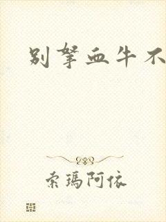 别拿血牛不当受