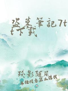 盗墓笔记7txt下载