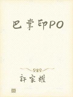 巴掌印PO
