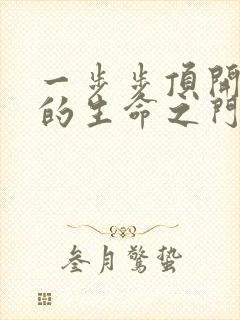 一步步顶开老师的生命之门