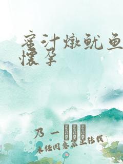 蜜汁炖鱿鱼番外怀孕