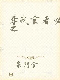 夺我食者 必杀之