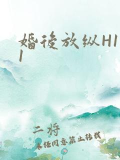 婚后放纵H1V1