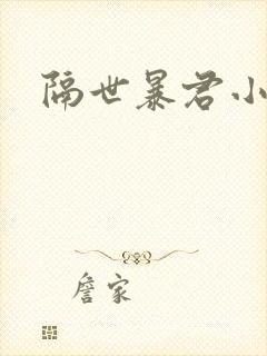 隔世暴君小小妃