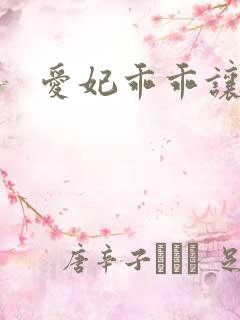 爱妃乖乖让我抱