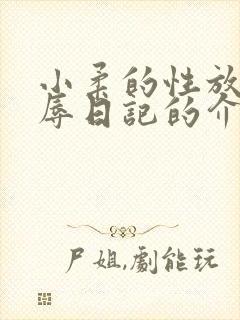 小柔的性放荡羞辱日记的介绍