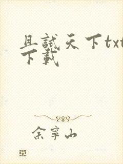 且试天下txt下载