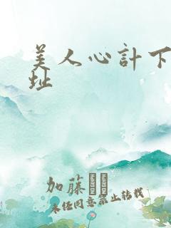美人心计下载地址
