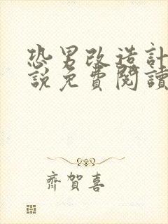 恐男改造计划小说免费阅读