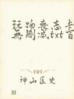 玩物丧志卡比丘无删减txt百度云