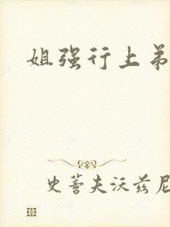 姐强行上弟