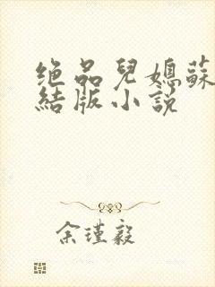 绝品儿媳苏暖完结版小说