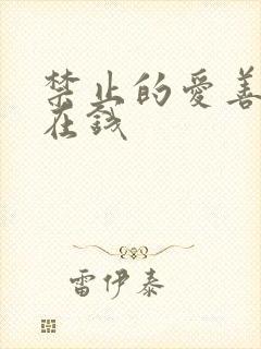 禁止的爱善良 在钱