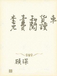 李青和货车老陈免费阅读