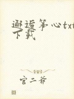 邂逅筝心txt下载