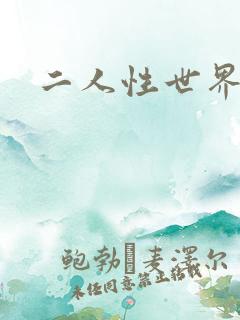 二人性世界