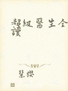 超级医生全文阅读