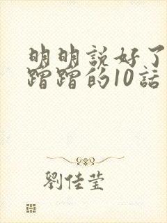 明明说好了只是蹭蹭的10话