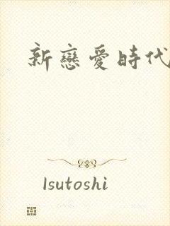 新恋爱时代下载