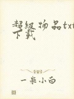 超级物品txt下载