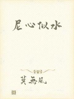 尼心似水