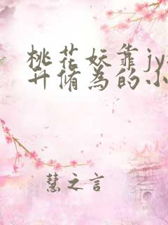 桃花妖靠jy提升修为的小说