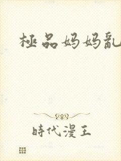 极品妈妈乱小说