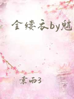 金缕衣by魈