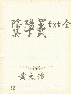 阴阳冕txt全集下载