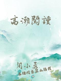 高潮阅读