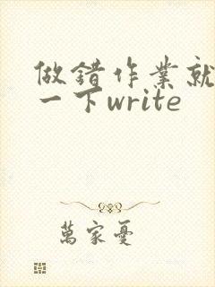 做错作业就顶你一下write