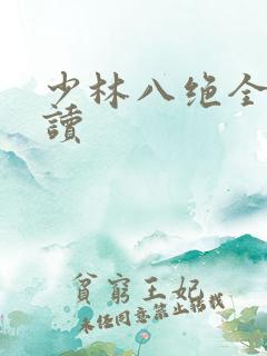 少林八绝全文阅读