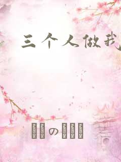 三个人做我一个