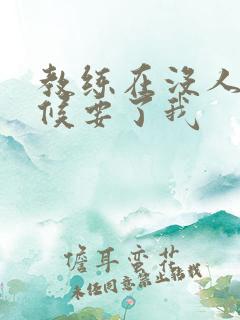 教练在没人的时候要了我